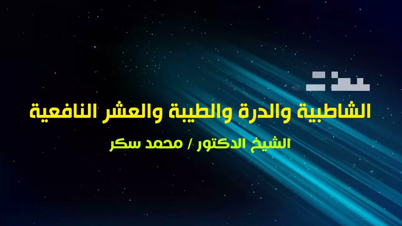 تاملات حول أصول القراءات العشر والخلاف بين المشارقة والمغاربة
