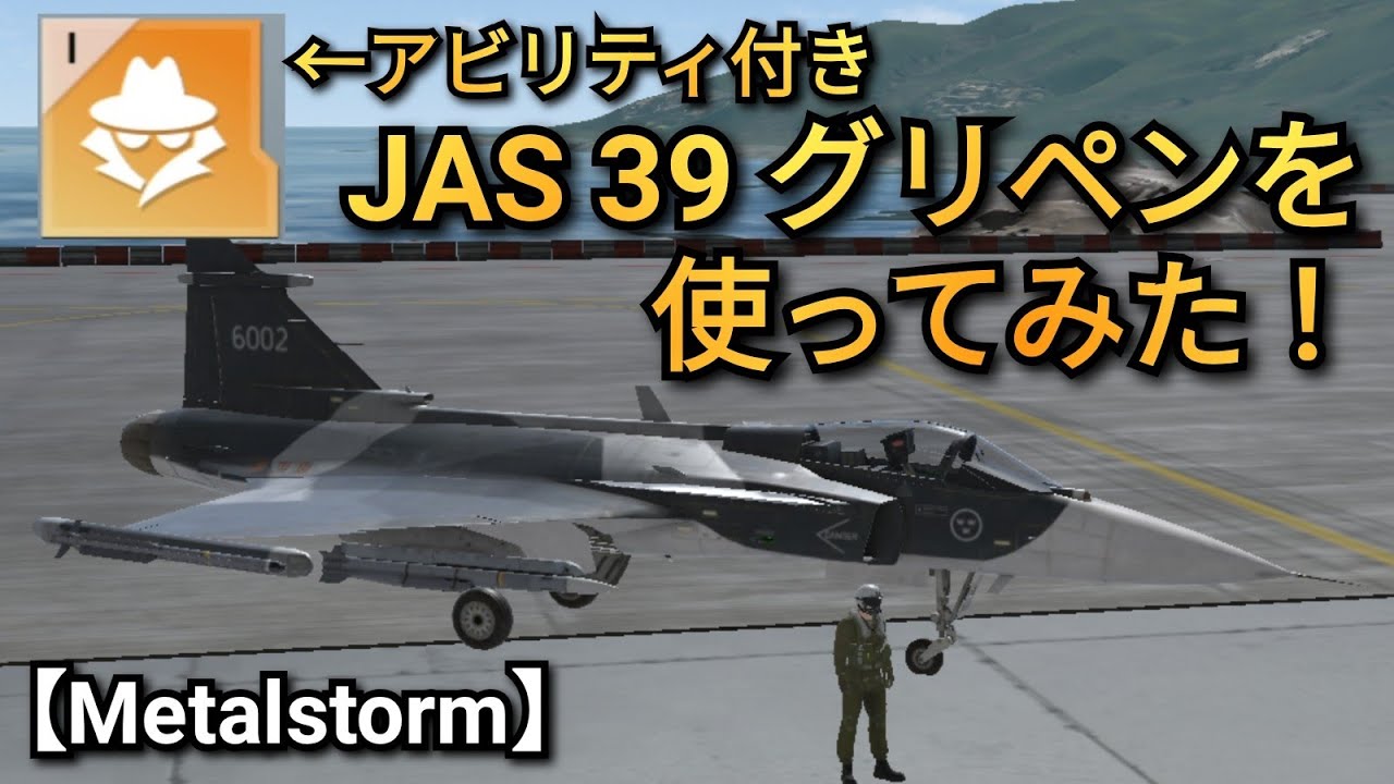 【Metalstorm】グリペンを使ってみた！