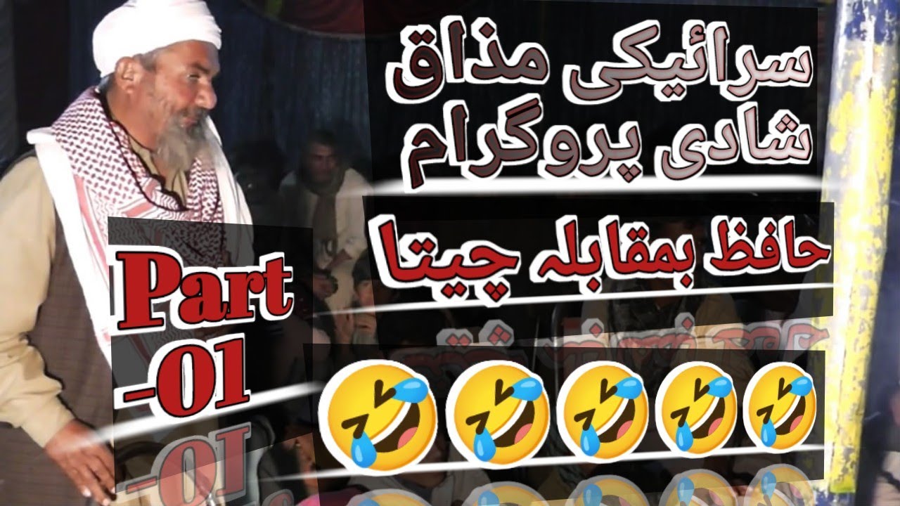 SRAIKI MAZAK Part 01 _ SHADI PROGRAM _ Hafiz vs Cheeta 2024_ سرائیکی مذاق پروگرام