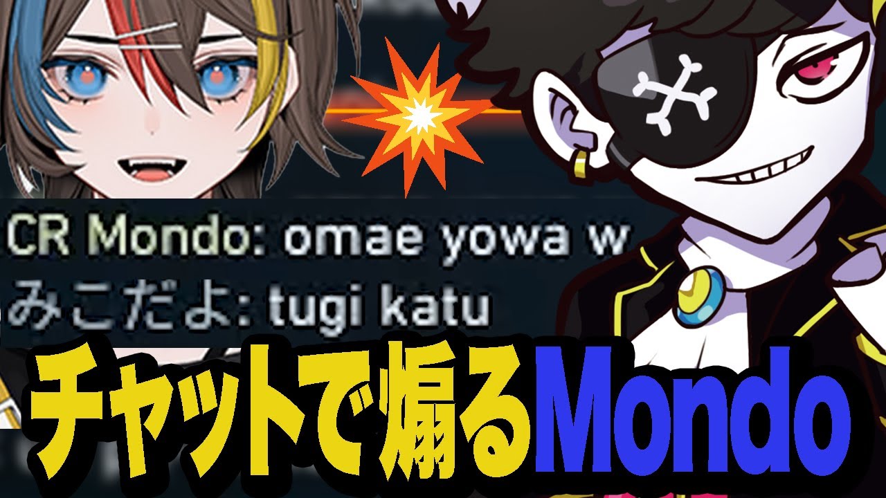 【CRカップ】チャットでみこだのメンタルを破壊をしようとするMondo【Valorant/ヴァロラント】