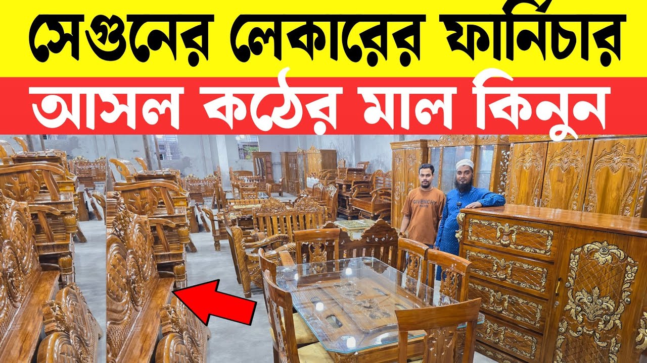 অরজিনাল সেগুনের লেকার এর ফার্নিচার কিনুন || Orginal Sagun Wood Lekar Furniture || BD Furniture 2025