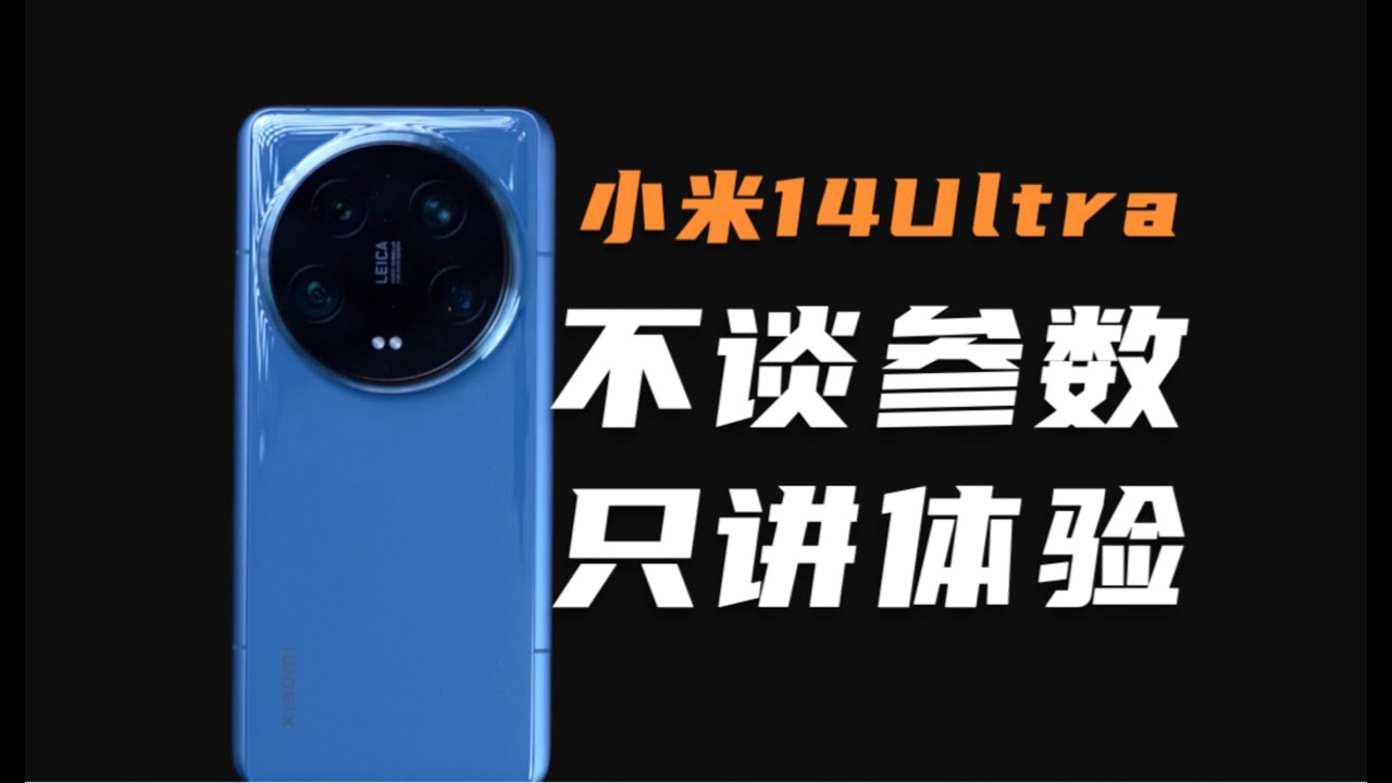 續航尿崩，亮度墊底？XIAOMI小米14 Ultra的全面真實體驗，只講體驗！