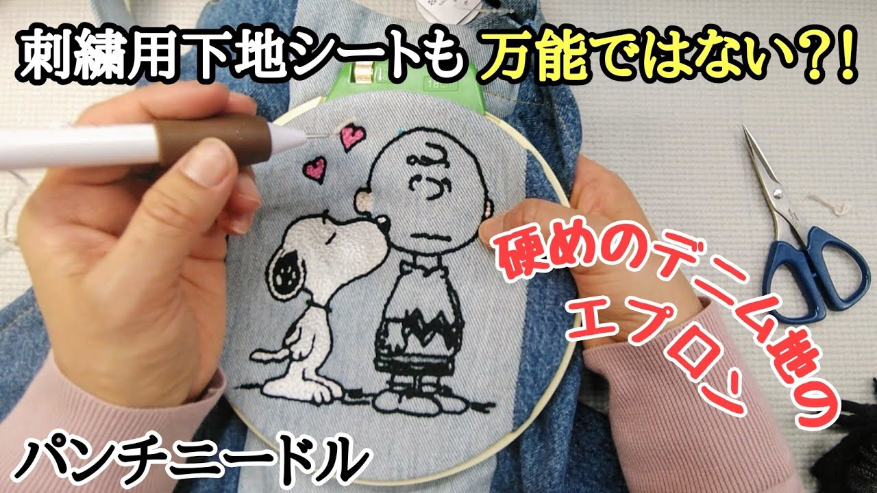 刺繍用下地シート、合う生地、合わない生地編。エプロンにスヌーピーを刺繍しました！