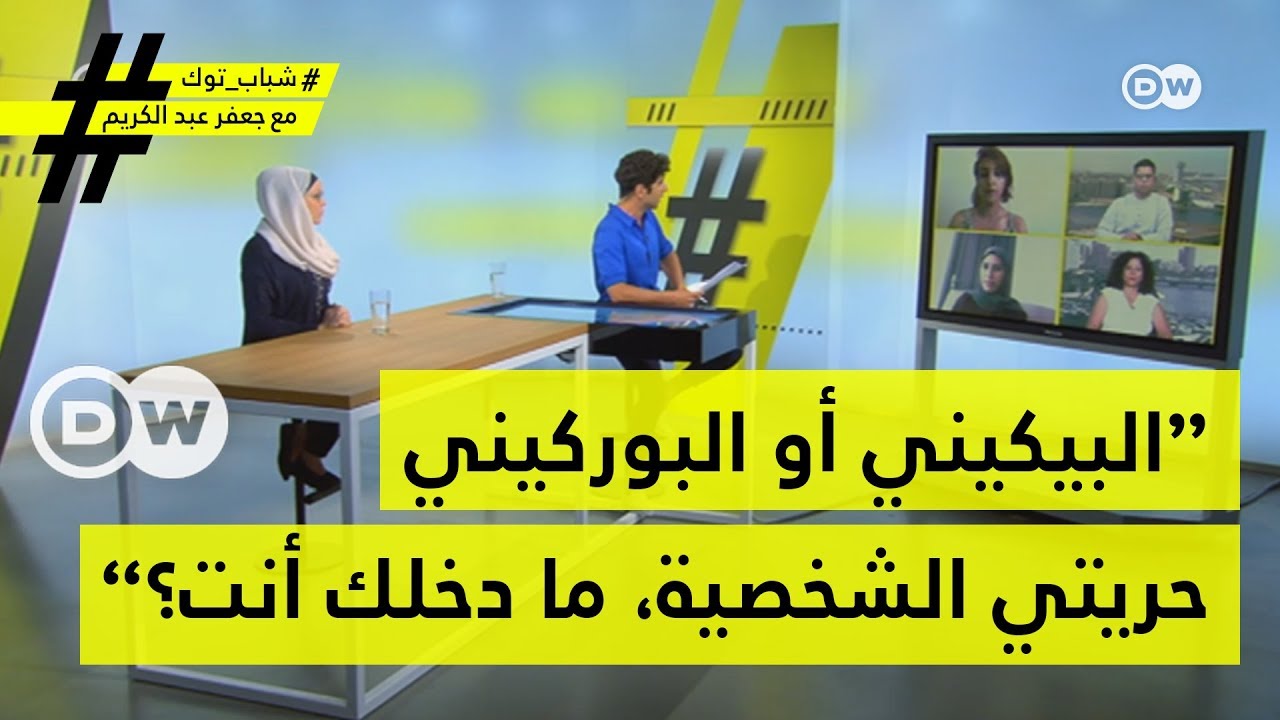 البيكيني أو البوركيني حريتي الشخصية، ما دخلك أنت؟ | شباب توك