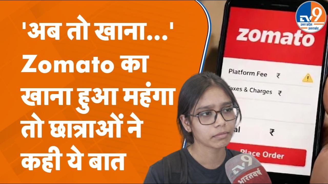 Zomato से खाना मंगाना अब हुआ महंगा, Bareilly में छात्र-छात्राओं ने क्या कहा? Zomato Breaking