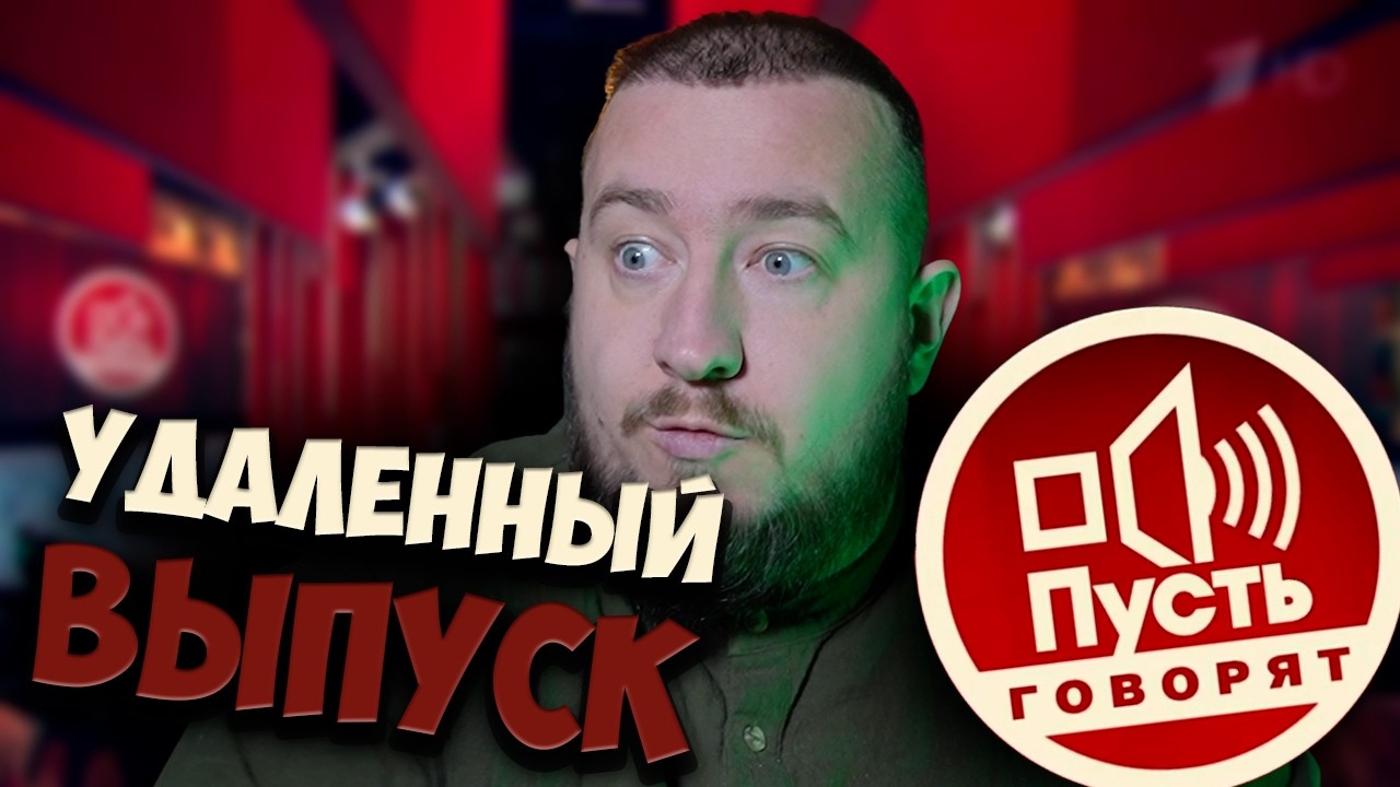 УДАЛЕННЫЙ ВЫПУСК 