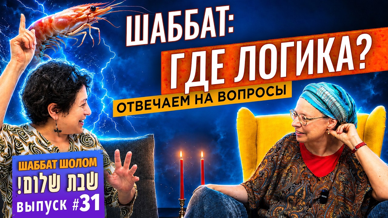 Шаббат: почему нельзя электричество, креветки и что делать, если свечи погасли?
