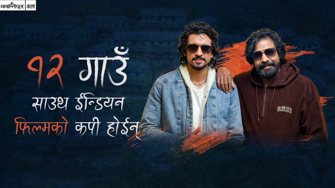 12 Gaun: Biraj Bhatt & Samir Bhatta Reveal Behind-the-Scenes Action Challenges । Reena Moktan