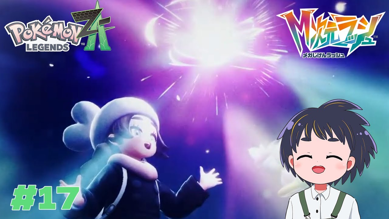 【ポケモンZA】 アンシャの願い ＃17 【金平糖ラスク/#VTuber】 #ゲーム実況