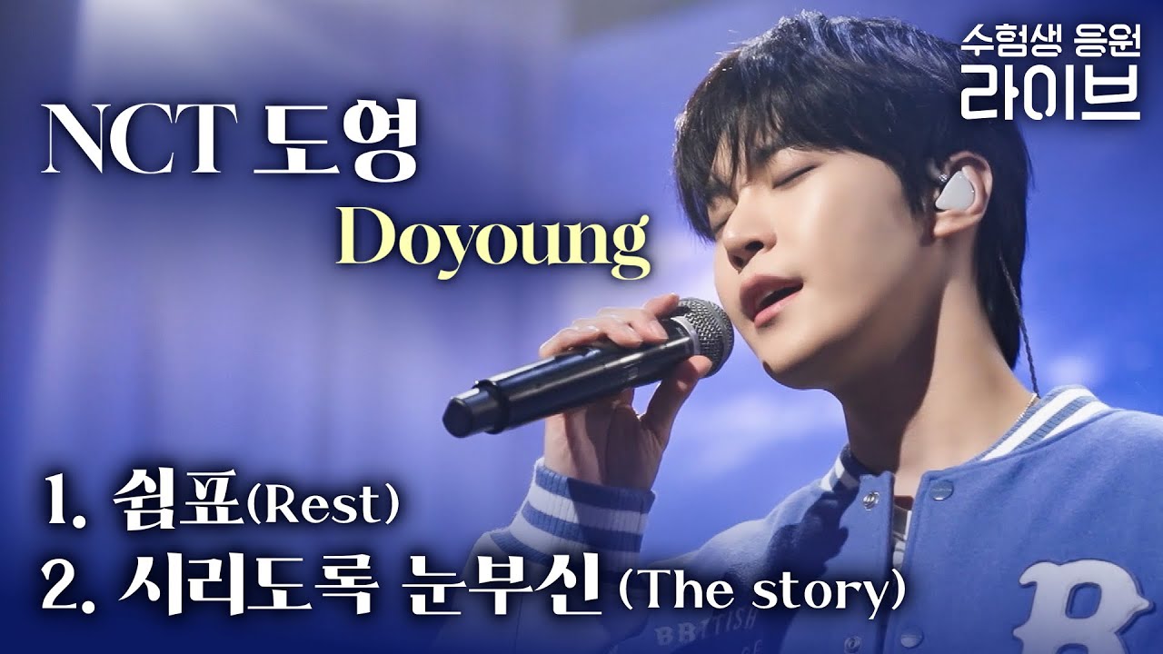 고막 녹이는 도영(DOYOUNG)의 수험생 응원 라이브 힐링 타임🌸 | 귀호강 스테이지 | 쉼표(Rest) 시리도록 눈부신(The story) | NCT 도영 라이브 | #EBSi