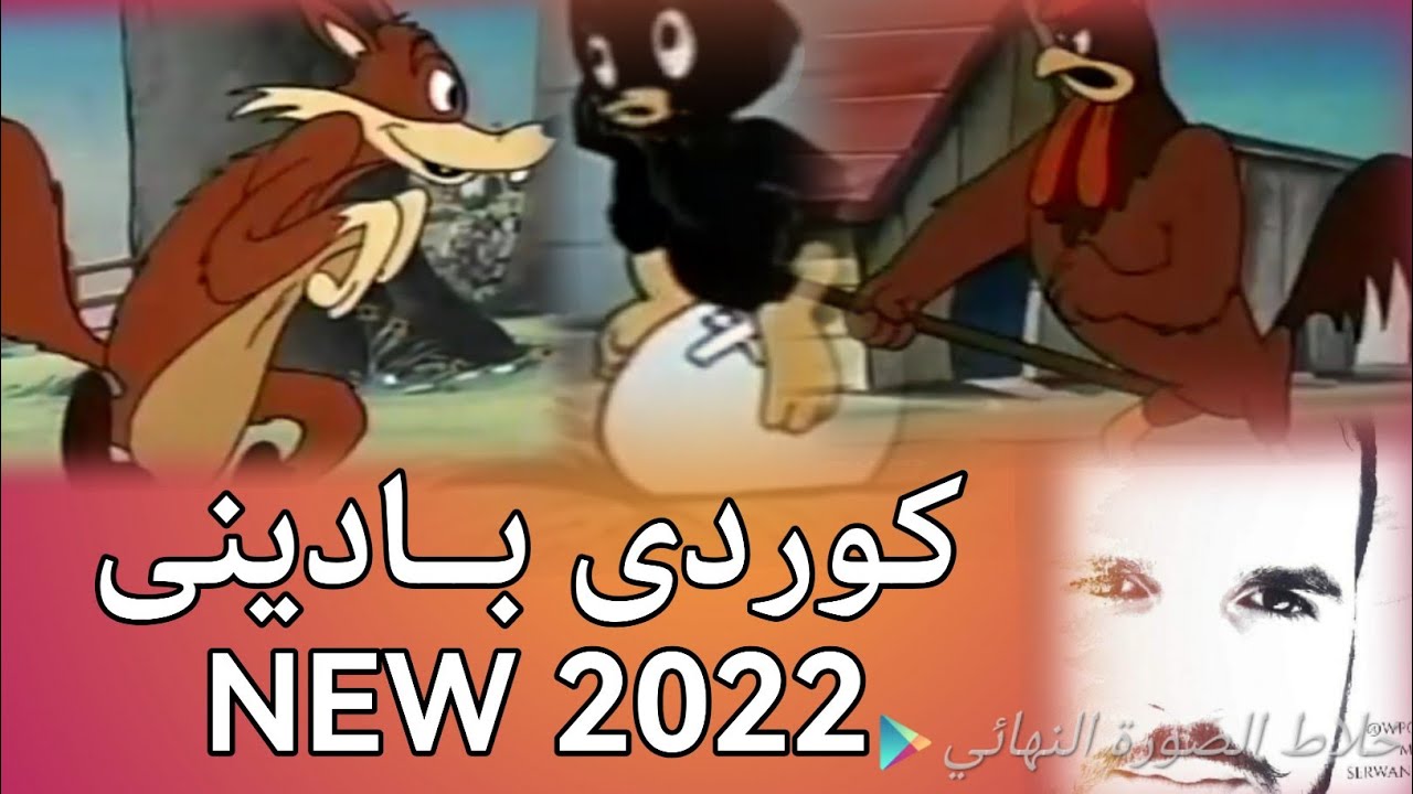 وەردەکا رەش و ریفیێ سەر بەردایی بزمانێ کوردێ بادینی فول کومێدی
