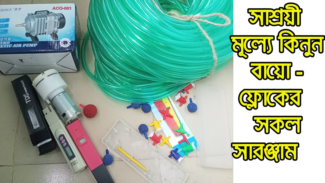 সাশ্রয়ী মূল্যে কিনুন বায়োফ্লোকের সকল সারঞ্জাম | biofloc all items price in bangladesh | 01825628050