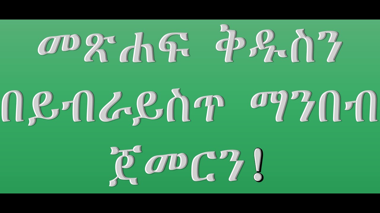 የመጽሐፍ ቅዱስን ቋንቋ ከእኔ ጋር ይማሩ ክፍል 15