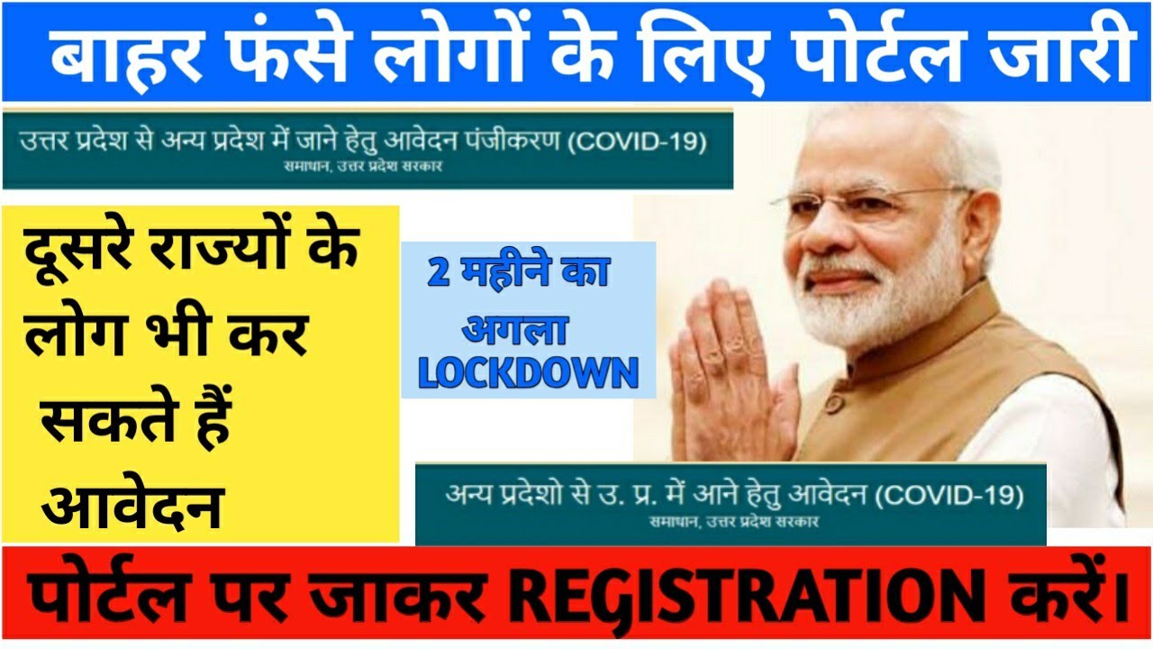 ONE STATE TO ANOTHER STATE | एक राज्य से दूसरे राज्य जाने के लिए आवेदन | OTHER STATE TO U.P.| E-PASS