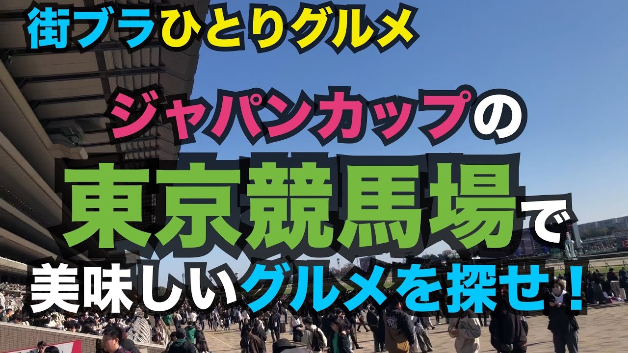 【男のひとりランチ】東京競馬場をブラつきながらグルメリサーチ。気になるお店をチェックしつつ、最終的に今日のランチを決めます。Tokyo Racecourse