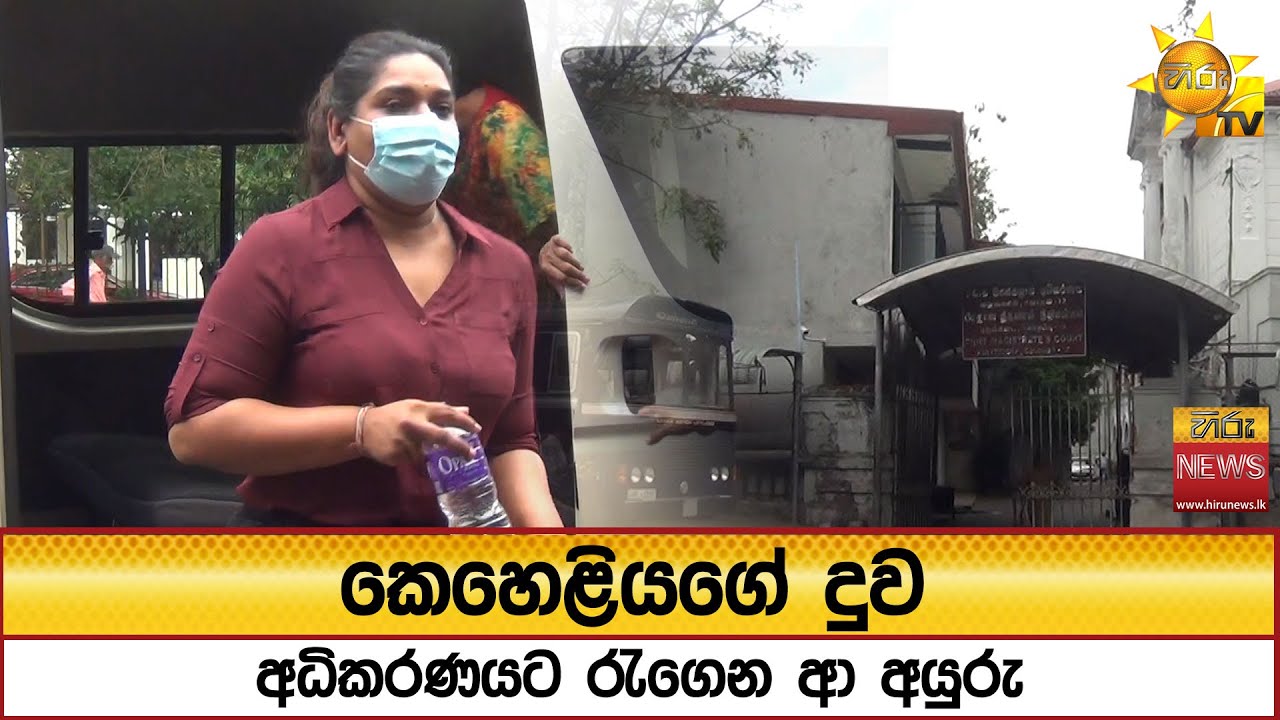 කෙහෙළියගේ දුව අධිකරණයට රැගෙන ආ අයුරු - Hiru News