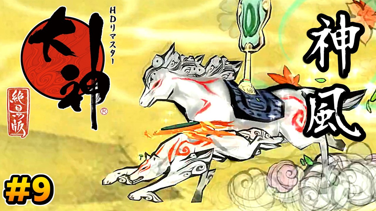 不屈の心で大神絶景版 #9