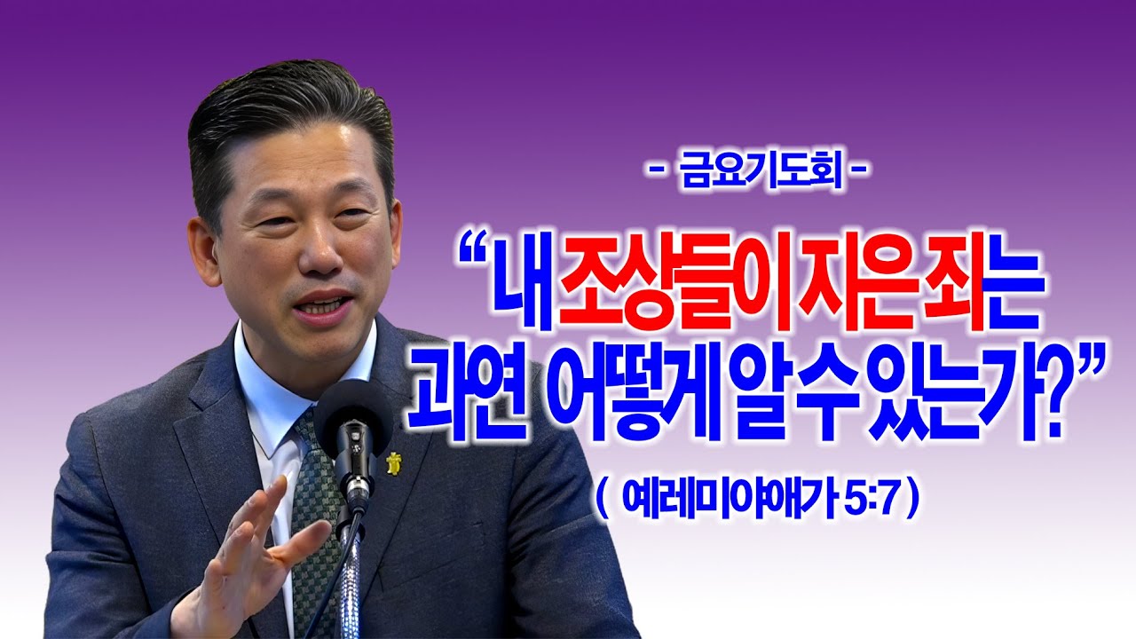 [금요기도회] 내 조상들이 지은 죄는 과연 어떻게 알 수 있는가?(애5:7)_동탄명성교회 정보배목사
