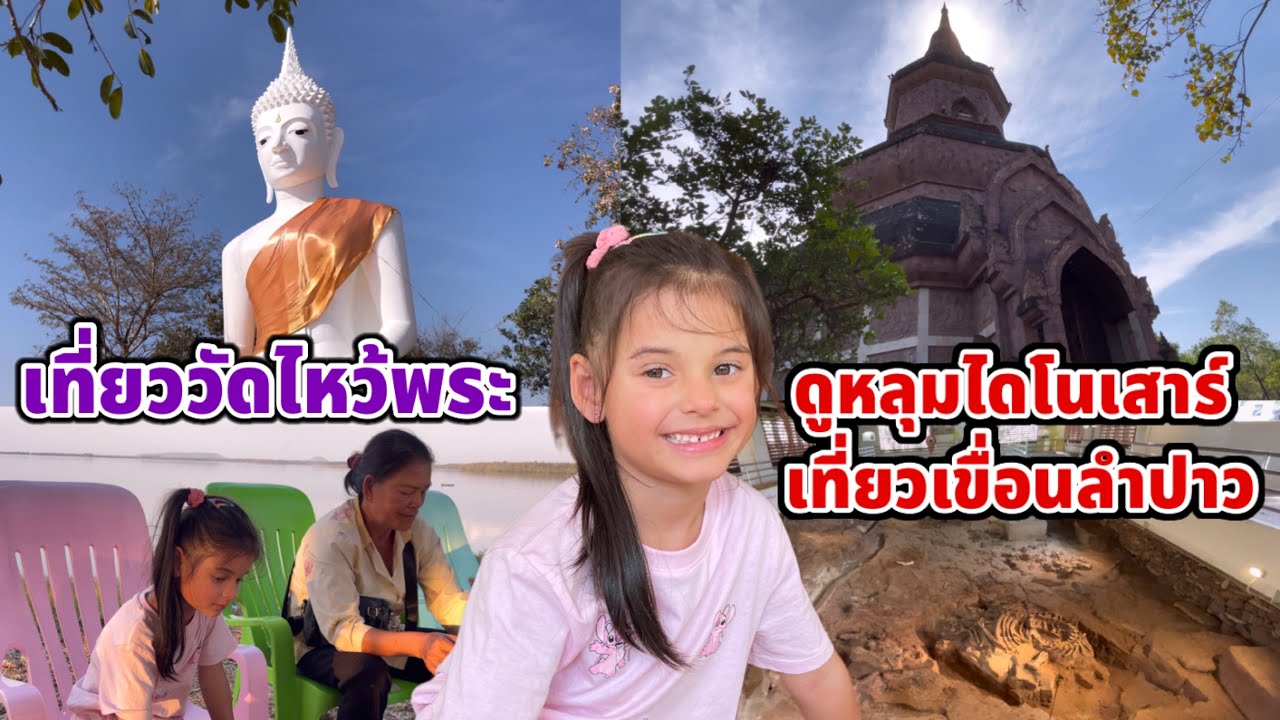 เที่ยว วัดภูสิงห์ วัดภูค่าว วัดภูกุ้มข้าว ดูหลุมไดโนเสาร์ ทานข้าวเขื่อนลำปาว บิเดียชอบได้ดูไดโนเสาร์