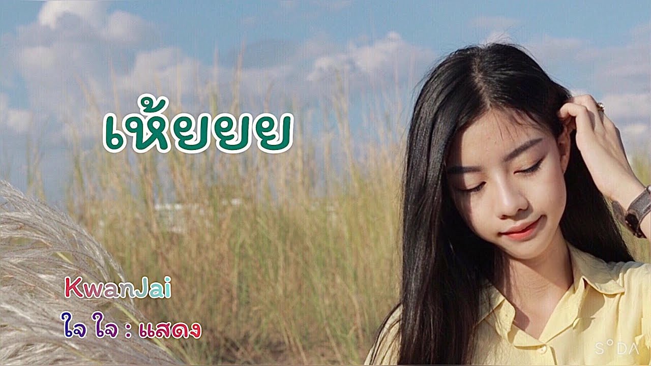 เห้ยยย - KwanJai / ใจ ใจ : แสดง