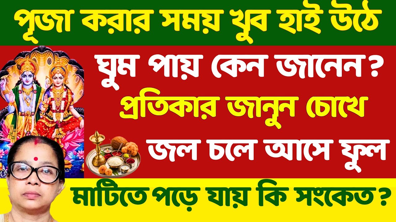 পূজা করার সময় খুব হাই ওঠে ঘুম পায় চোখে জল আসে কেন ? প্রতিকার জেনে নিন।