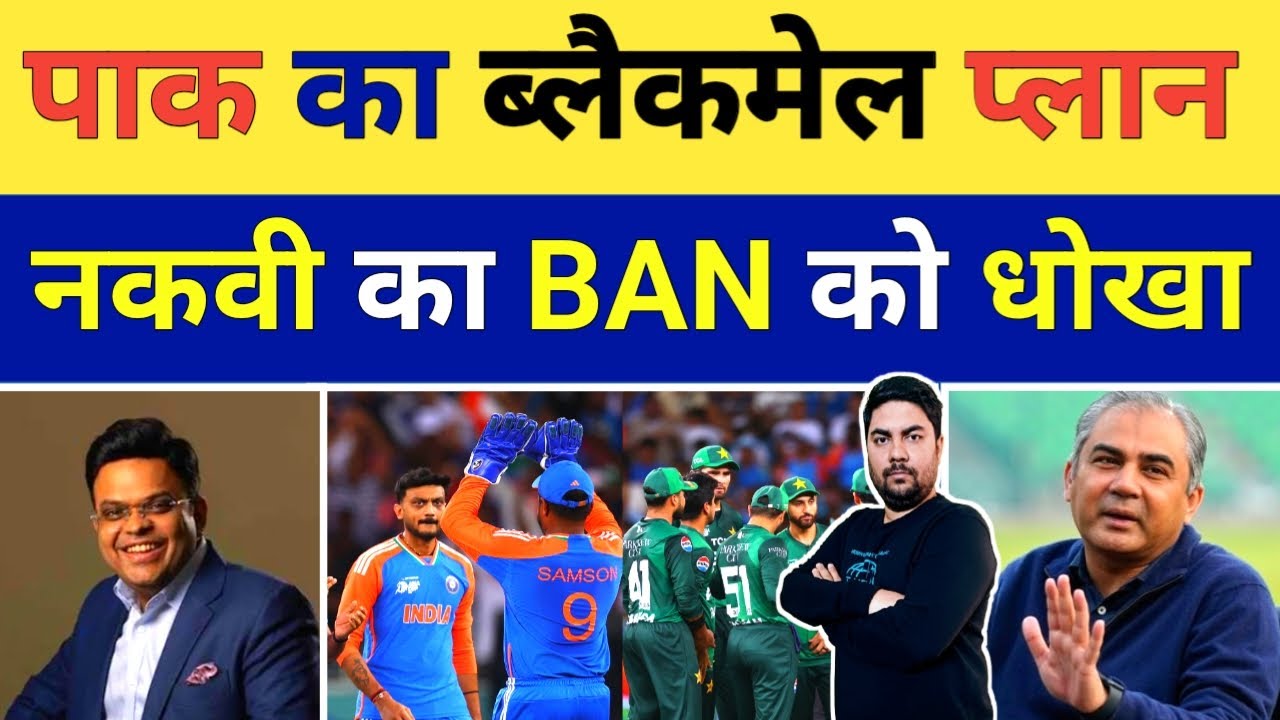 Bangladesh तो बहाना है ICC को PCB की ब्लैकमेल वाली तैयारी Mohsin Naqvi का बड़ा धोखा | PCB vs ICC