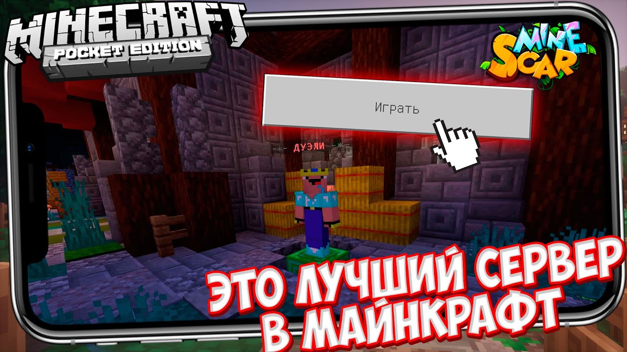 ЛУЧШИЙ СЕРВЕР ДЛЯ ВЫЖИВАНИЯ В МАЙНКРАФТ ПЕ 1.14.3 (БЕЗ XBOX)
