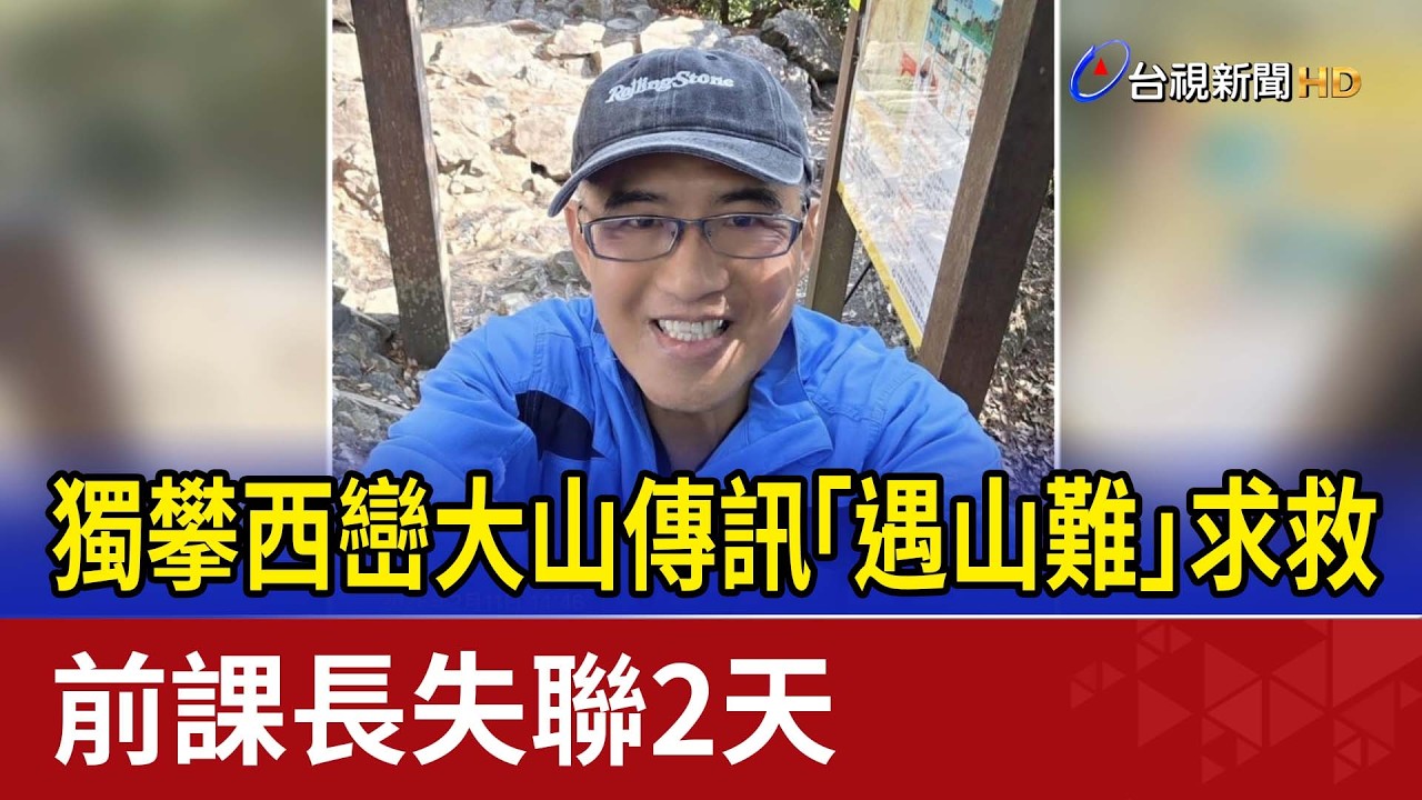 獨攀西巒大山傳訊「遇山難」求救 前課長失聯2天