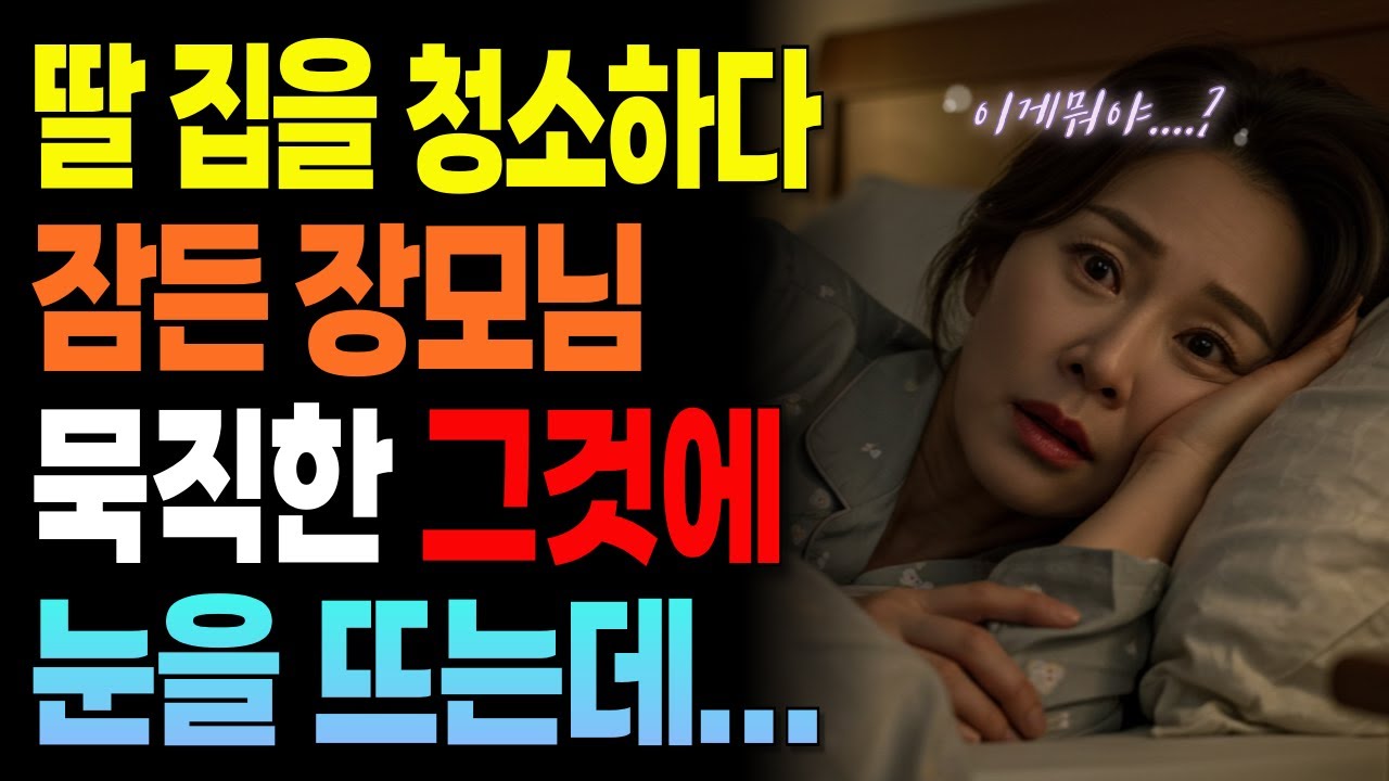 출장간 딸의 집을 청소하다가 잠이 들었습니다.ㅣ황혼사랑ㅣ황혼의설렘ㅣ오디오북ㅣ황혼연애ㅣ황혼사연ㅣ실화사연ㅣ황혼실화ㅣ중년의사랑ㅣ황혼이혼ㅣ황혼재혼