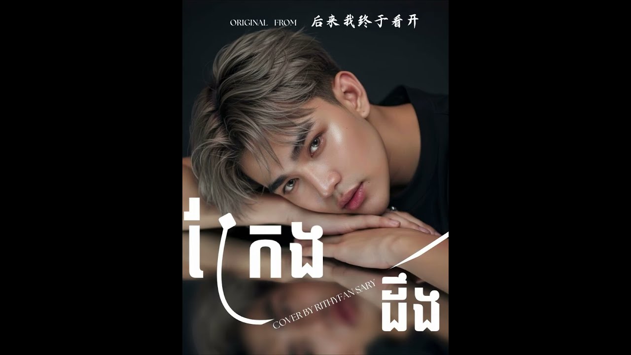 ក្រែងដឹងហើយ - RITHYFAN SARY [ 后来我终于看开 KH-COVER ]