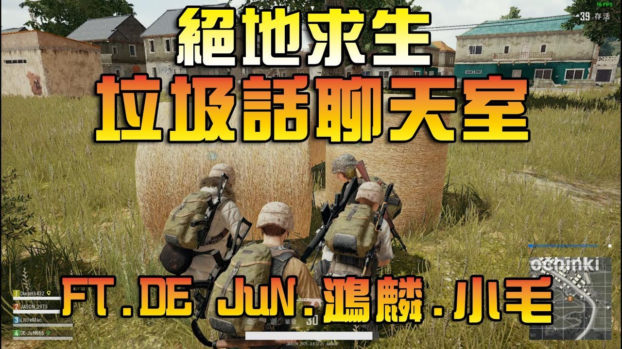 【杰生】PUBG - 絕地聊天室，垃圾話大集合(Ft.DE JuN.鴻麟.小毛)