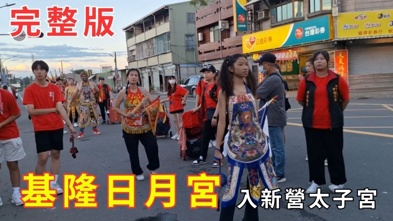 完整版 #基隆日月宮入新營太子宮 20240914 #temple