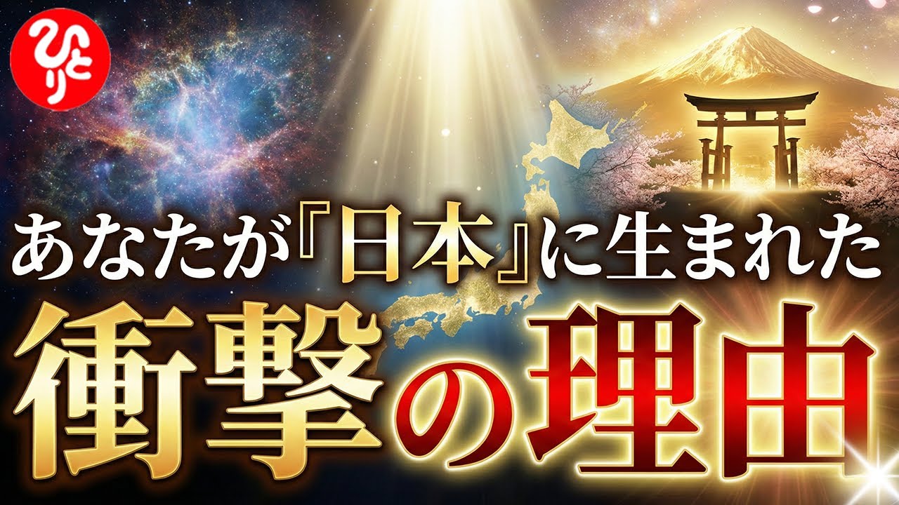 【斎藤一人】あなたはなぜ今、ここにいるのか？神様が用意した最高の聖地！人生がうまくいかない人は「足元」を見ていないだけ、、、