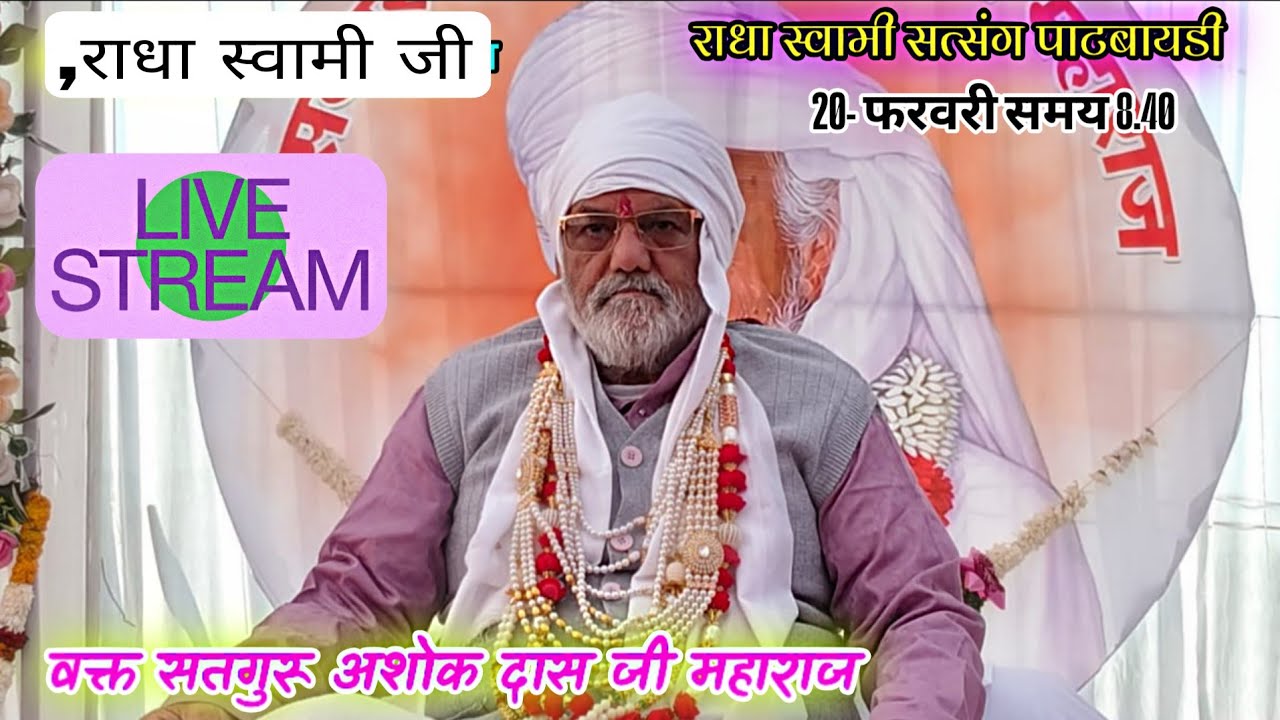 03/is live! राधा स्वामी सत्संग पाटबायडी लाइव सत्संग विडियो 20 फरवरी/2026। is live!