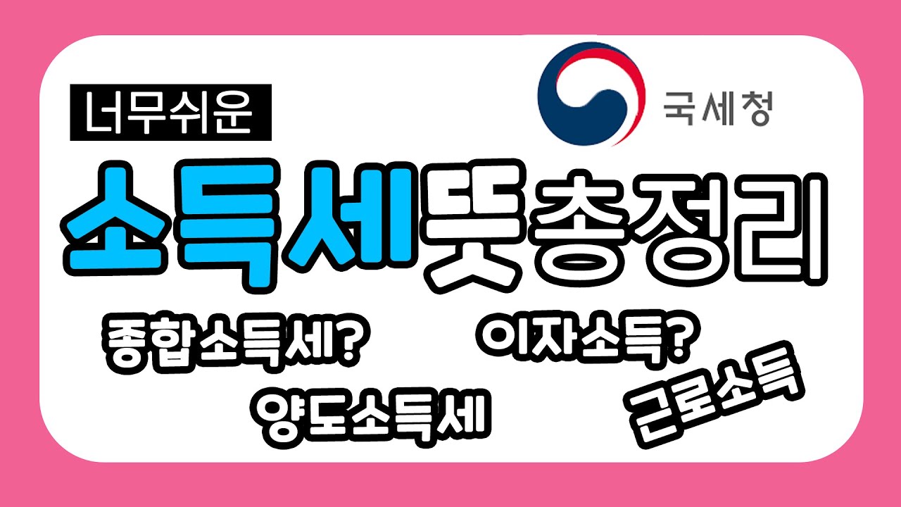 소득세란 무엇인가요? 종합소득세 근로소득 양도소득세 [소득세 개념 총정리]