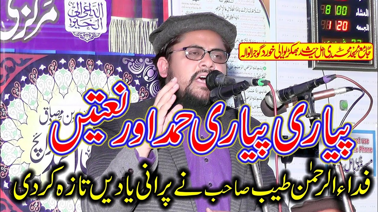 Hamd o Naat Allah Da Name Layae | Fida Ur Rehman Tayyab | Bakhrewali  2021