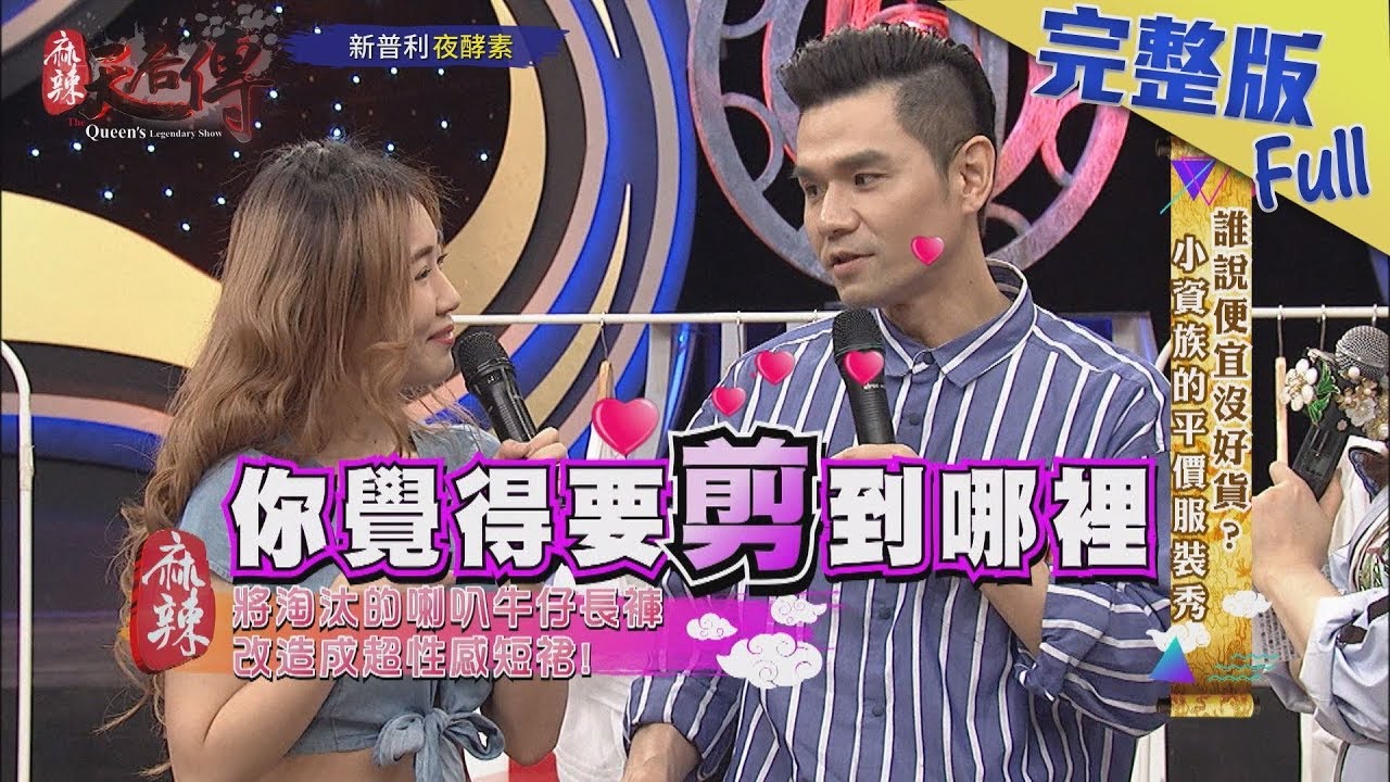 【完整版】誰說便宜沒好貨？小資族的平價服裝秀！2019.04.18《麻辣天后傳》