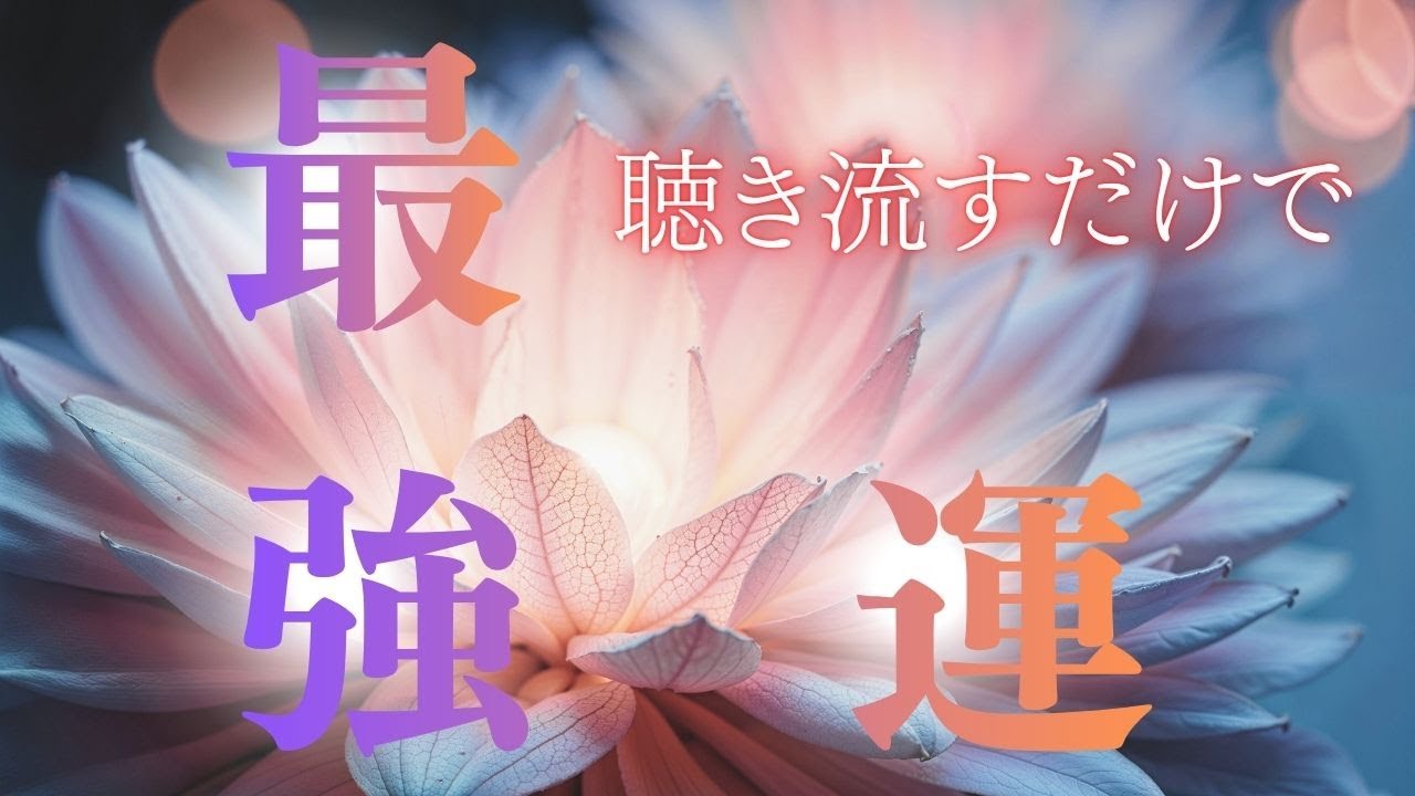 【聴き流すだけで最強運をまとい始める】余計な力はいりません。音に意識を預けるだけで、タイミングやご縁が不思議なくらい整っていく流れを作ります。