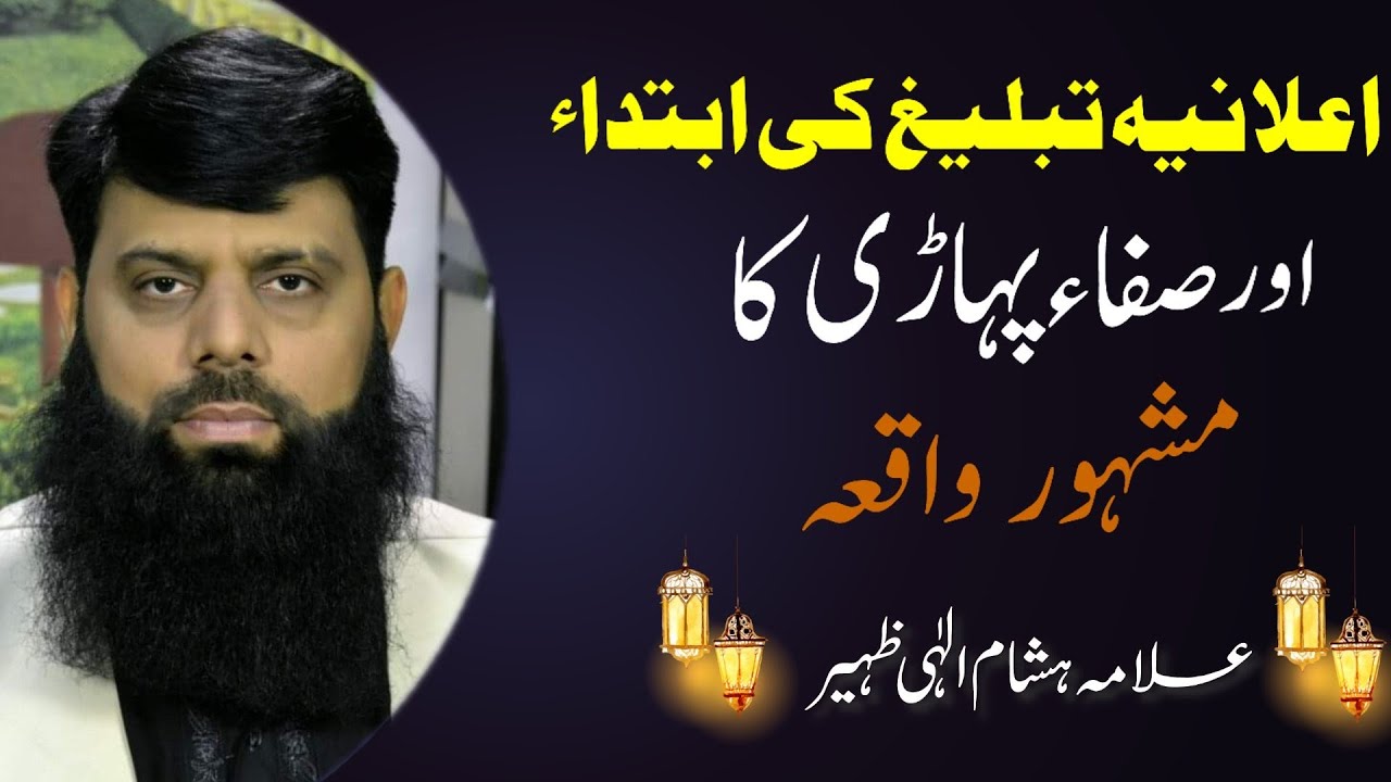 اعلانیہ تبلیغ کی ابتداء اور صفاء پہاڑی کا مشہورواقعہ