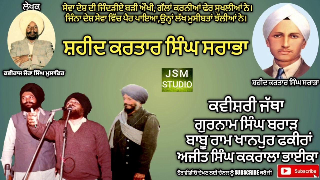ਪ੍ਰਸੰਗ-ਮਹਾਨ ਸ਼ਹੀਦ ਕਰਤਾਰ ਸਿੰਘ ਸਰਾਭਾ( ਕਵੀਸ਼ਰੀ ਜਥਾ ਗੁਰਨਾਮ ਸਿੰਘ ਬਰਾੜ, ਬਾਬੂ ਰਾਮ ਖਾਨਪੁਰ,ਅਜੀਤ ਸਿੰਘ ਕਕਰਾਲਾ