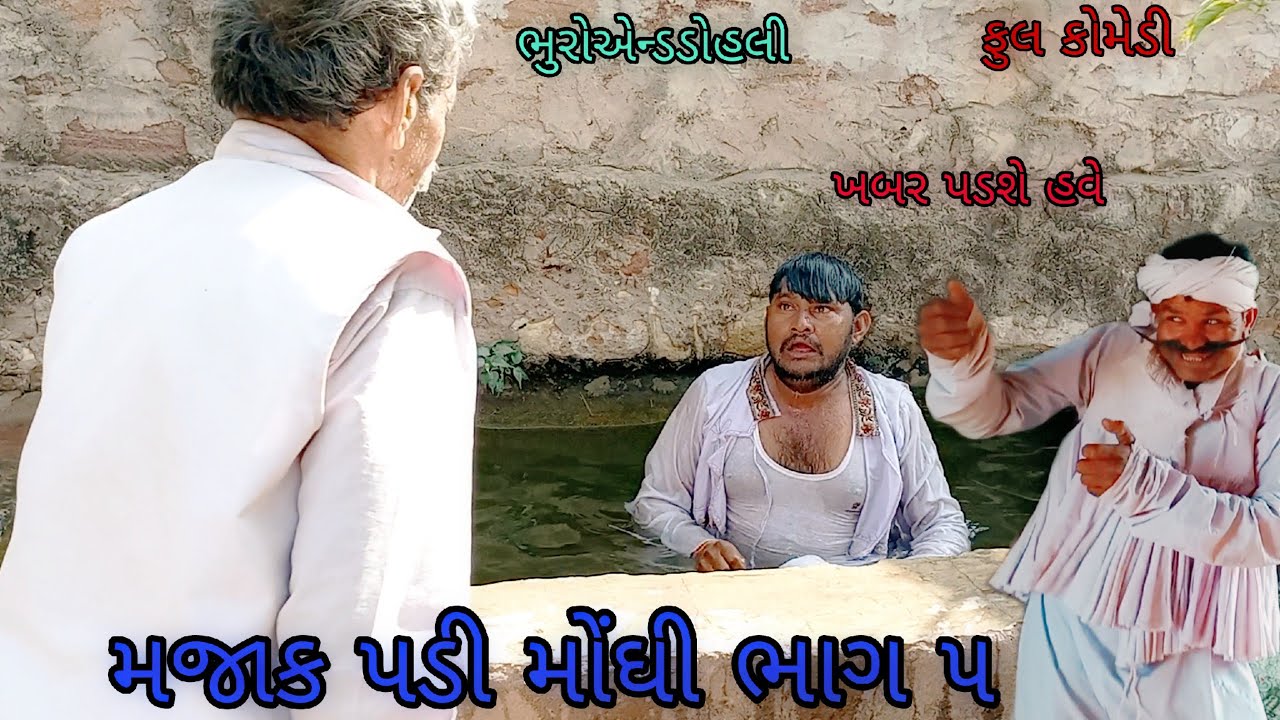 મજાક પડી મોંઘી ભાગ ૫|bhuroanddohali |gujaraticomedy |gujaratinatak