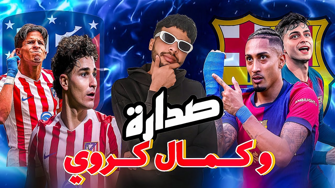 هل بيدري ورافينيا أفضل ثنائي في برشلونة؟ تألق غير طبيعي أمام أتلتيكو!