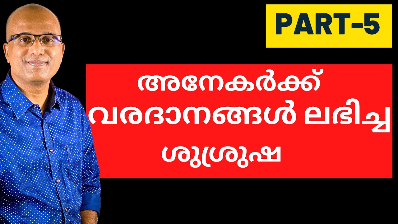 അനേകർക്ക്‌ പരിശുദ്ധാത്മാവിന്റെ വരദാനങ്ങൾ ലഭിച്ച ശുശ്രുഷ - PART 5