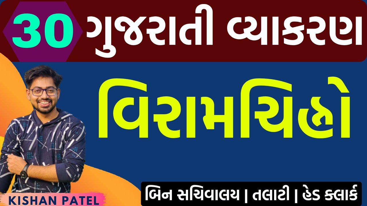 Lecture 30 : વિરામચિહ્નો | Viramchinho Gujarati Grammar | Gujarati Vyakaran | Kishan Sir