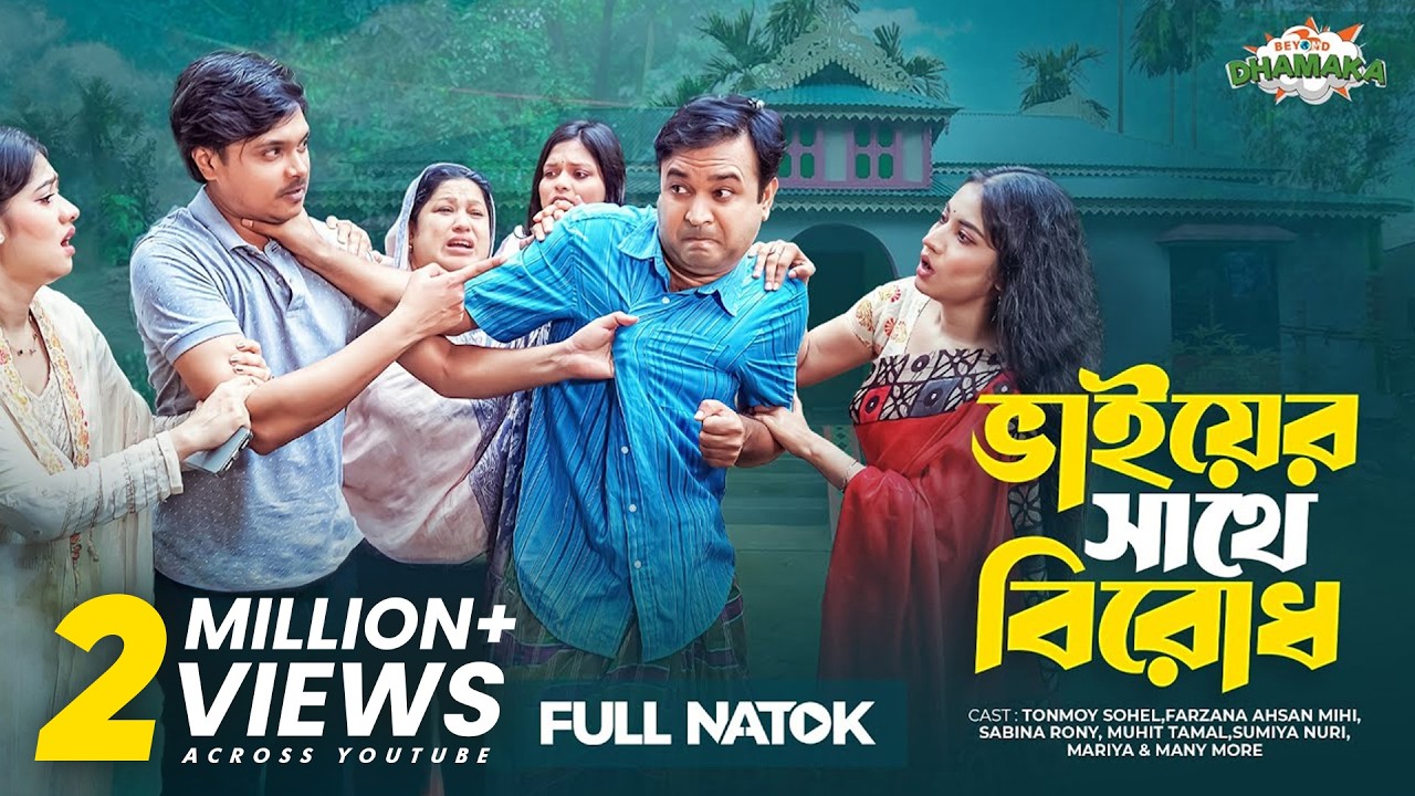 ভাইয়ের সাথে বিরোধ | Bhaiyer Shathe Birodh | Full Drama | Tonmoy Sohel | Farzana Ahsan Mihi