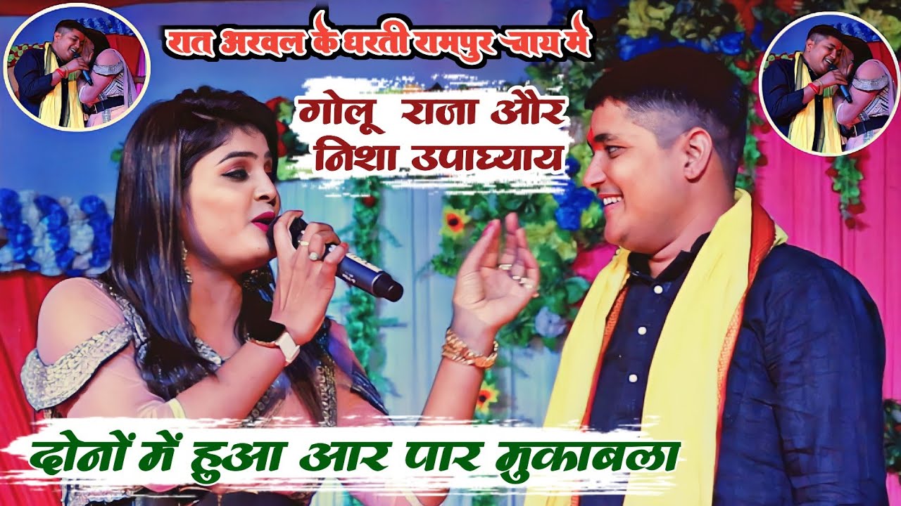 Golu Raja Nisha Upadhyay Stage Show Rampur Chai Arwal || गोलू राजा निशा उपाध्याय महा मुकाबला शो