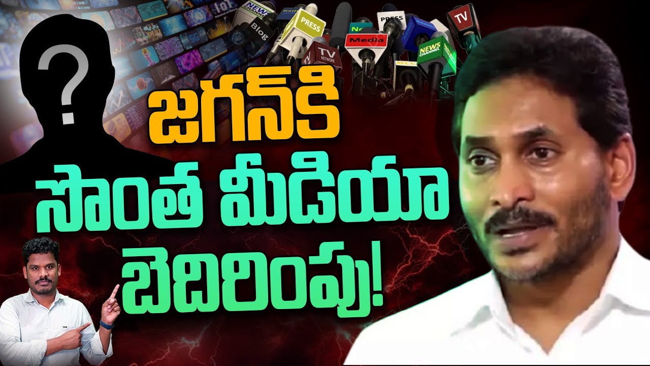 YCP Media on YS Jagan: జగన్ కి సొంత మీడియా బెదిరింపు! | Gundusoodhi - PINN