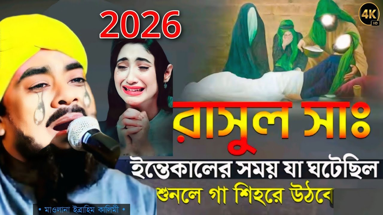 2026//নবীজির শেষ কালের ঘটনা //Ibrahim kalimi//Ibrahim kalimi jalsa//মর্মান্তিক ঘটনা#jalsa 