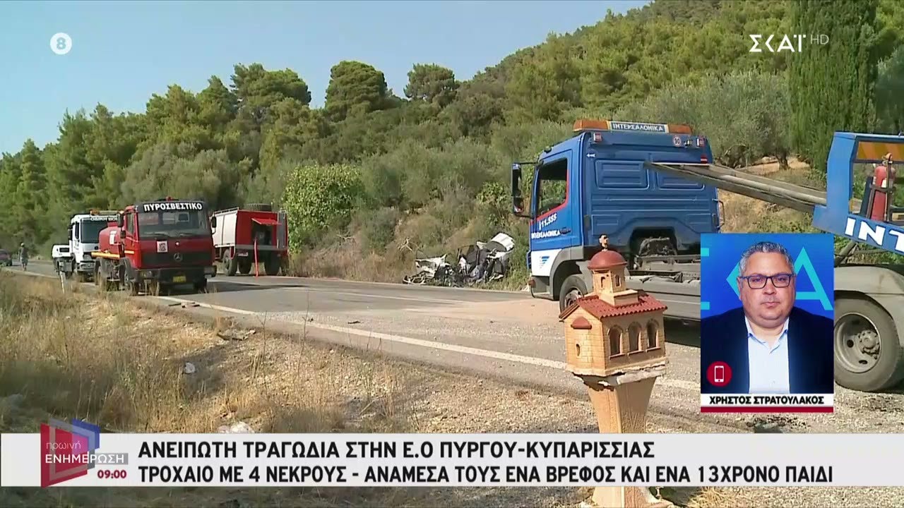 Ανείπωτη τραγωδία στην Ε.Ο Πύργου-Κυπαρισσίας - Τροχαίο με 4 νεκρούς, ανάμεσα του ένα βρέφος