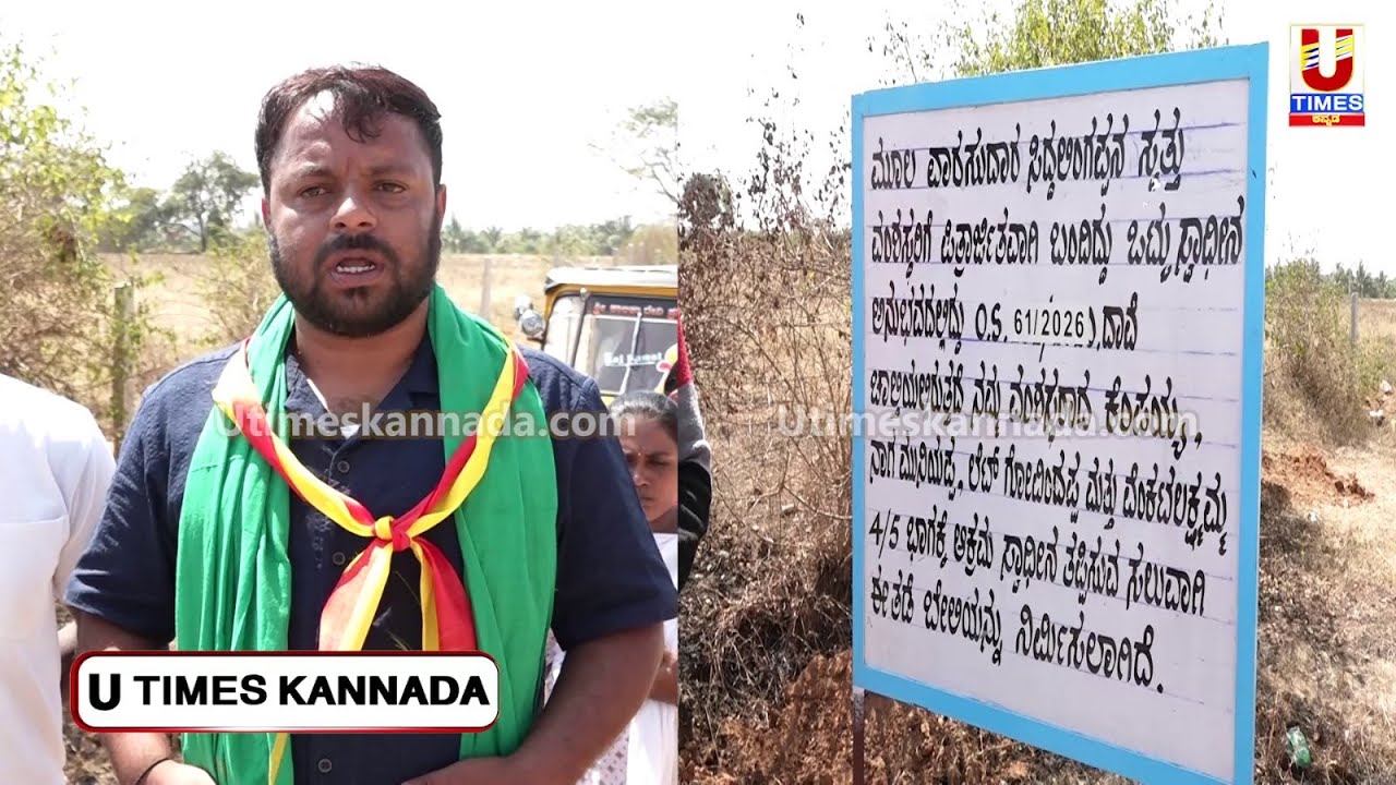 ನಮ್ಮ ತಾತನ ಆಸ್ತಿಗೆ ನಕಲಿ ದಾಖಲೆ ಸೃಷ್ಟಿ ಮಾಡಿ 14 ಗುಂಟೆ ಜಮೀನು ಮಾರಾಟ ಮಾಡಿದ್ದಾರೆ: ಉಮೇಶ್